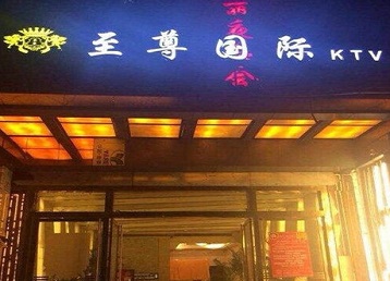 柯桥哪个KTV少爷男模妹子服务好-至尊国际KTV消费价格服务点评