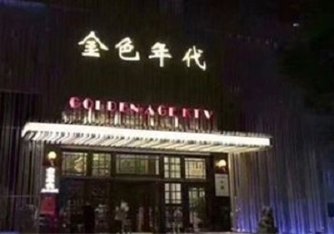 柯桥KTV陪唱男公关哪家最便宜-金色年代KTV便宜消费点评